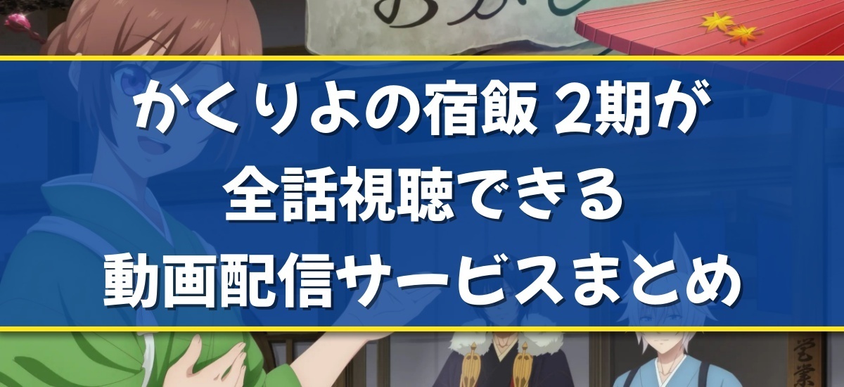かくりよの宿飯 2期のバナー