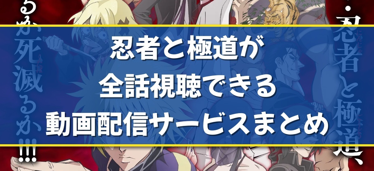 忍者と極道のバナー