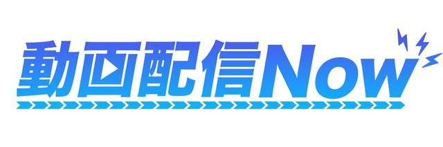 動画配信Now