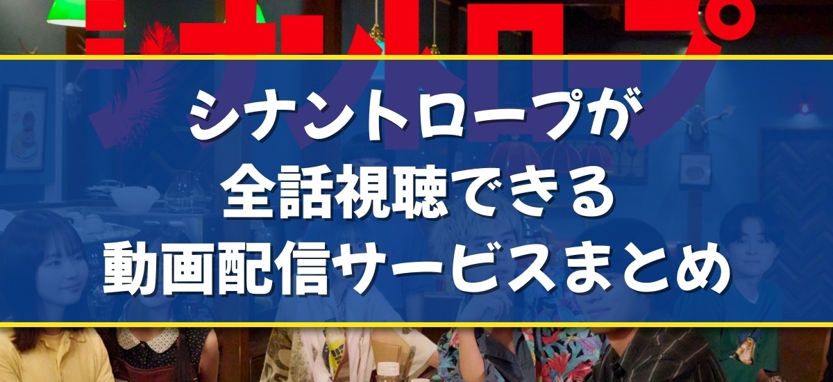 シナントロープのバナー