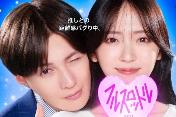 推しが上司になりまして フルスロットル