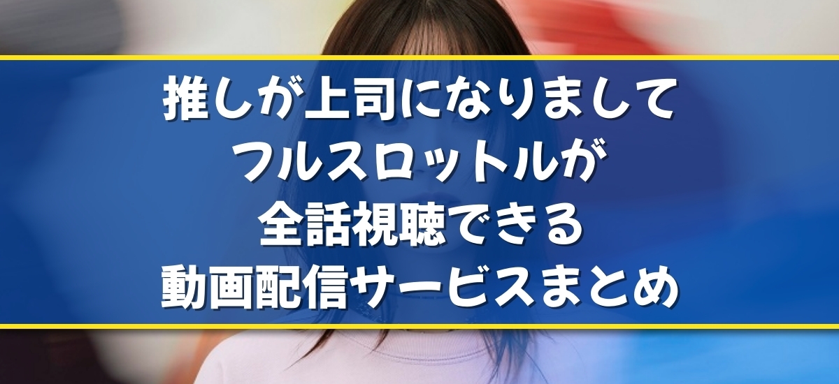 推しが上司になりまして フルスロットルのバナー