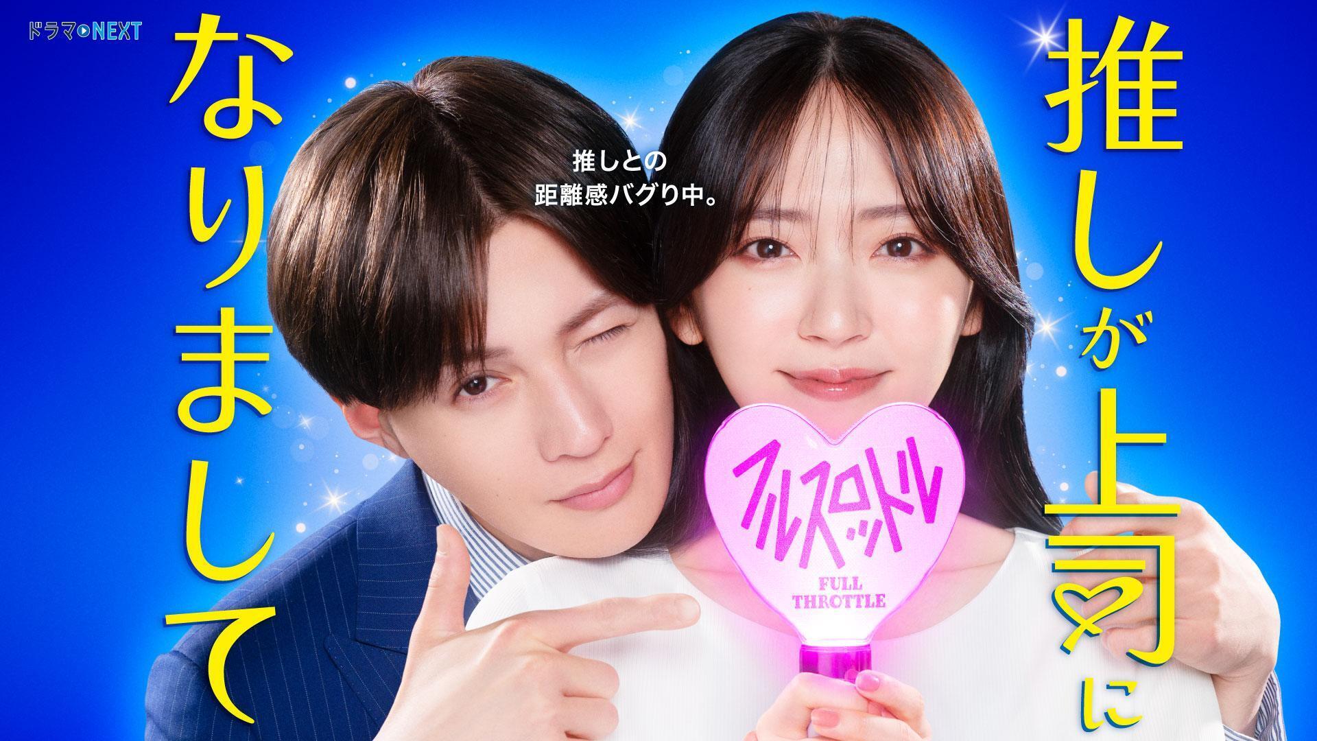 推しが上司になりまして フルスロットルのバナー