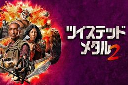 【Twisted Metal】Huluで『ツイステッド・メタル』シーズン2の全話独占配信開始！痛快感MAXのノンストップ・カーアクション