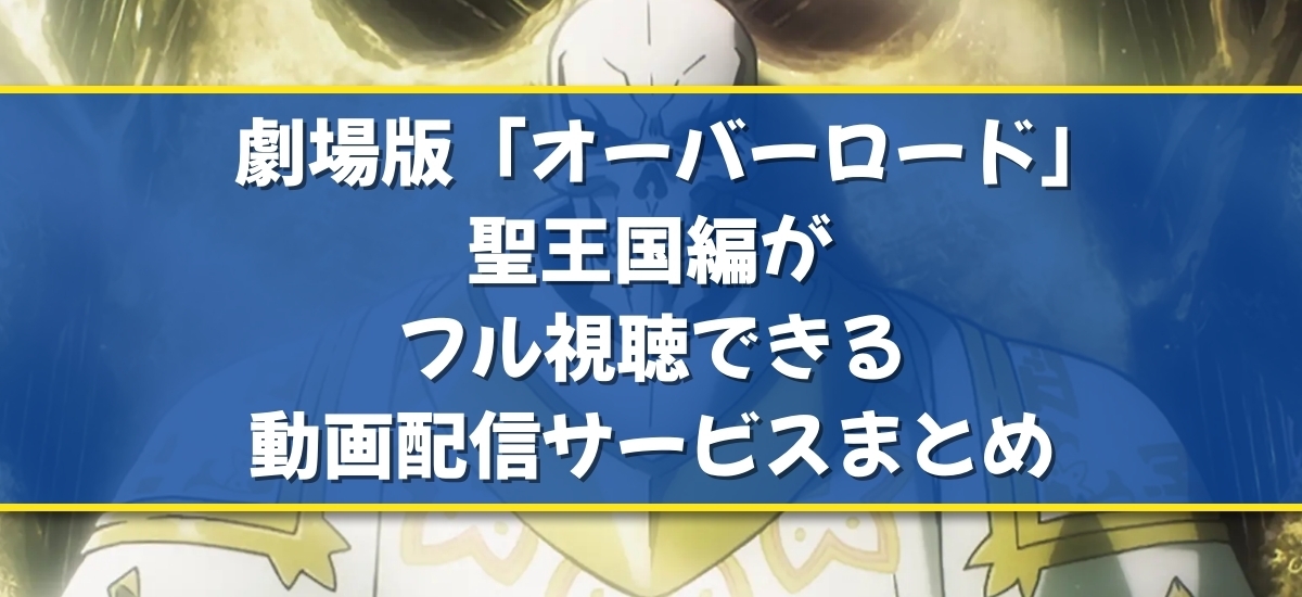 劇場版「オーバーロード」聖王国編のバナー