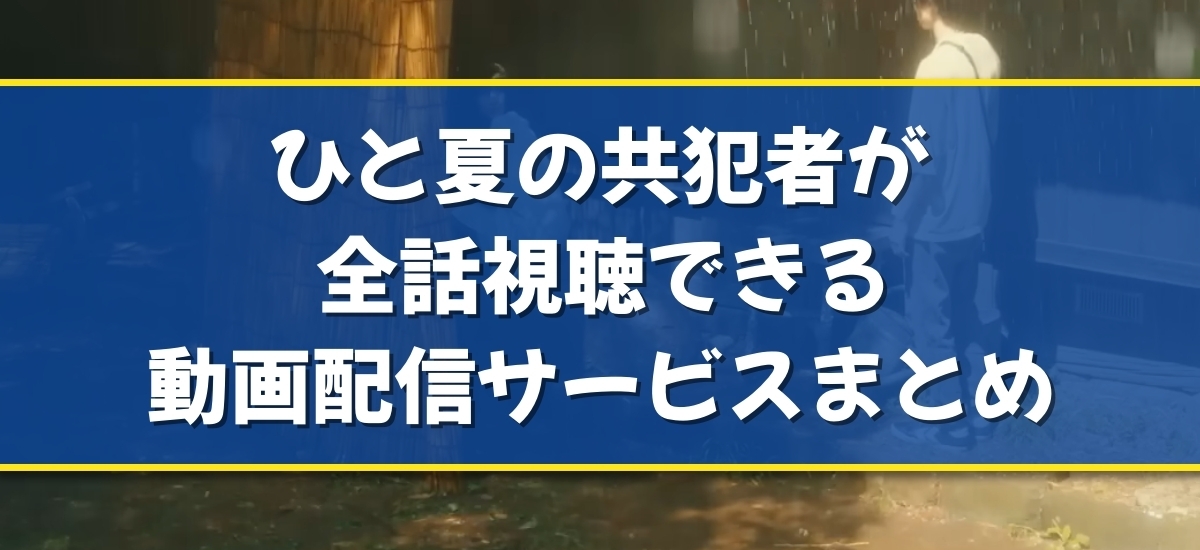 ひと夏の共犯者のバナー