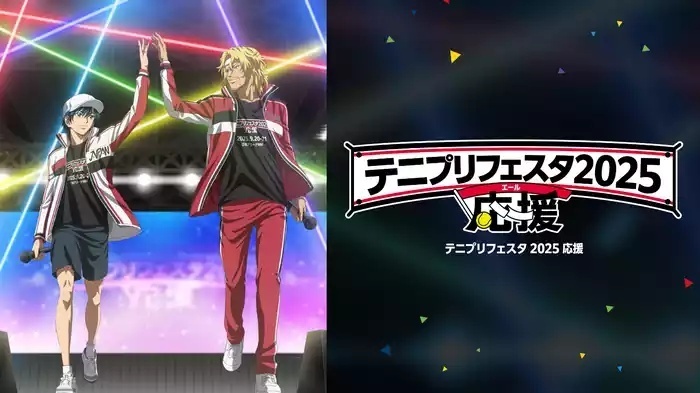 テニプリフェスタ2025 応援(エール)のバナー