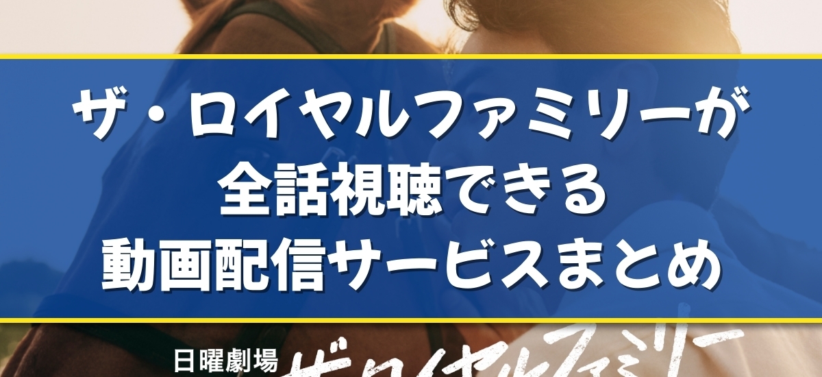 ザ・ロイヤルファミリーのバナー
