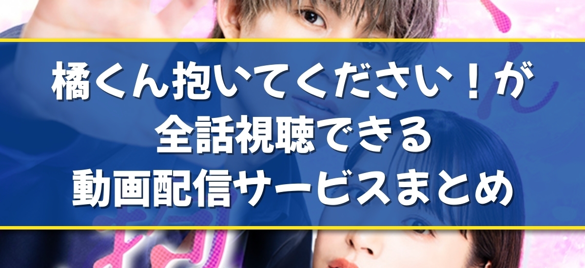 橘くん抱いてください！のバナー