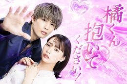 【橘くん抱いてください！】DMM TVで大人気TLコミックを原作とした実写ドラマの独占配信決定！勘違い×すれ違い満載の甘くて刺激的なハウツー・ラブストーリー