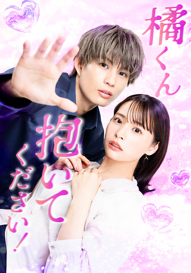 橘くん抱いてください！のバナー