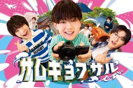 サムギョプサルですがのドラマ見逃し配信はどこで見れる？無料の動画配信サービスを調査