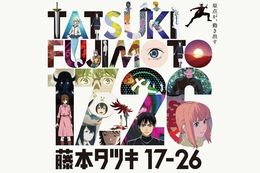 【藤本タツキ17-26】プライムビデオで世界独占配信決定！藤本タツキが17歳から26歳までに描いた『佐々木くんが銃弾止めた』『予言のナユタ』など短編8作品を待望のアニメ化