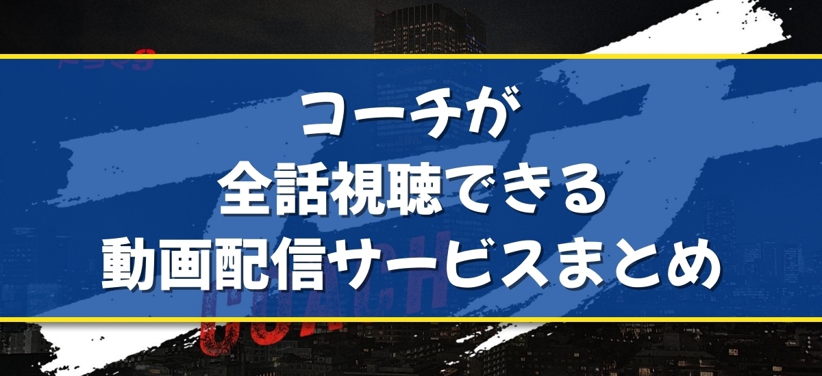 コーチのバナー