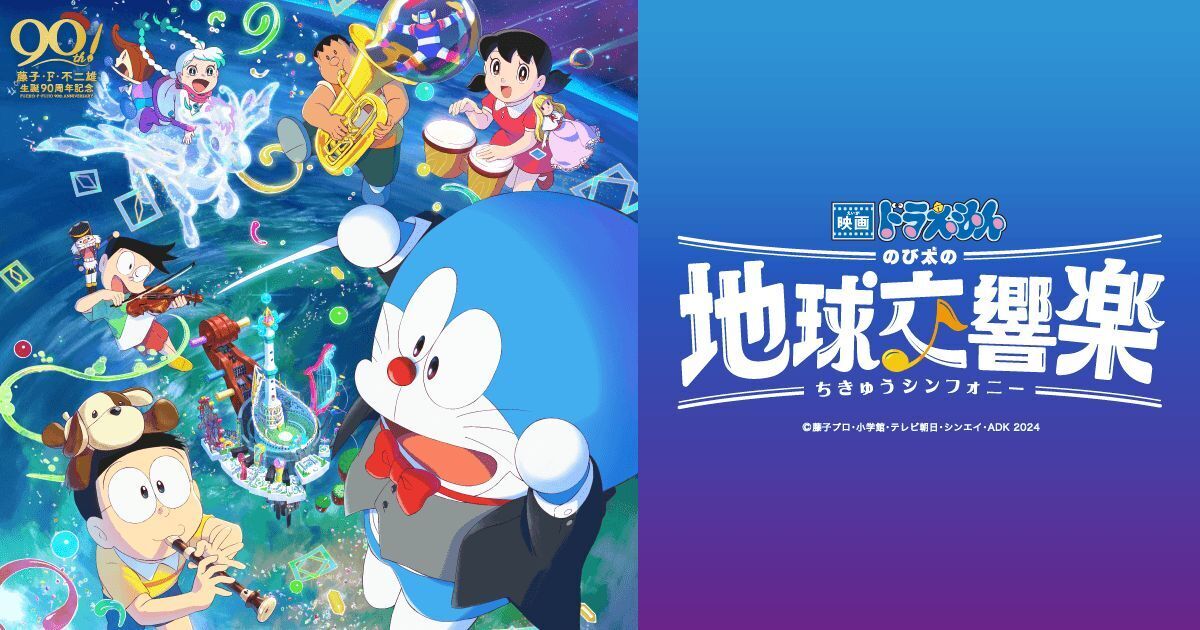 ドラえもん のび太の地球交響楽のバナー