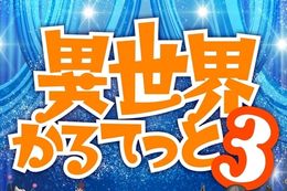 異世界かるてっと 3期のアニメ配信はどこで見れる？無料の動画配信サービスを調査