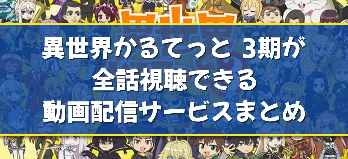 異世界かるてっと 3期のバナー