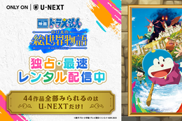 【ドラえもん】U-NEXTで『映画ドラえもん のび太の絵世界物語』の独占・最速レンタル配信開始！『映画ドラえもん』シリーズ44作品も配信中