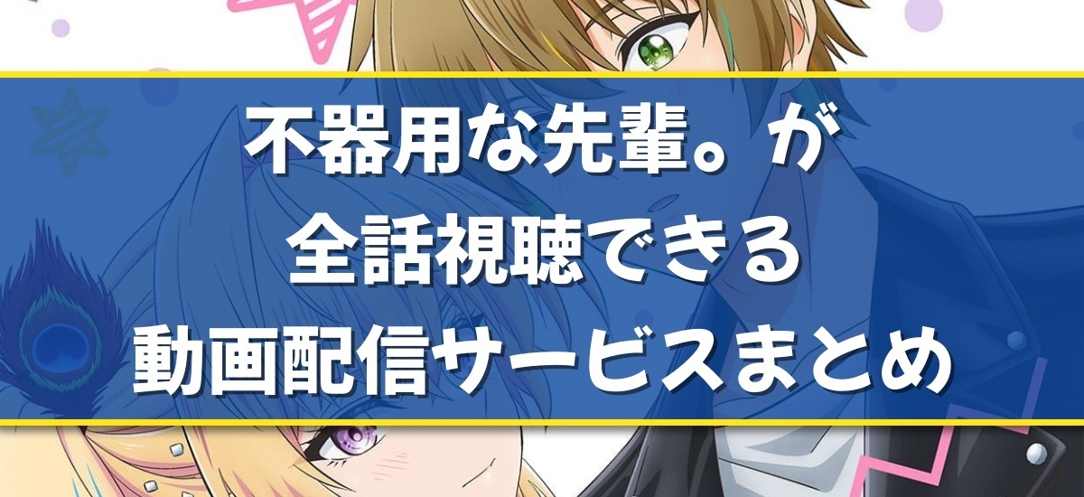 不器用な先輩。のバナー
