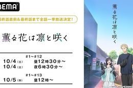 【薫る花は凛と咲く】ABEMAで最終話直前&最終話まで全話無料一挙放送決定！この夏話題の“ピュアキュン”青春ストーリーを無料放送