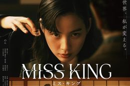 【MISS KING】ABEMAでオリジナルドラマ『MISS KING / ミス・キング』の無料配信開始！のん演じる主人公が史上初の“女性棋士”を目指す本格ヒューマンドラマ
