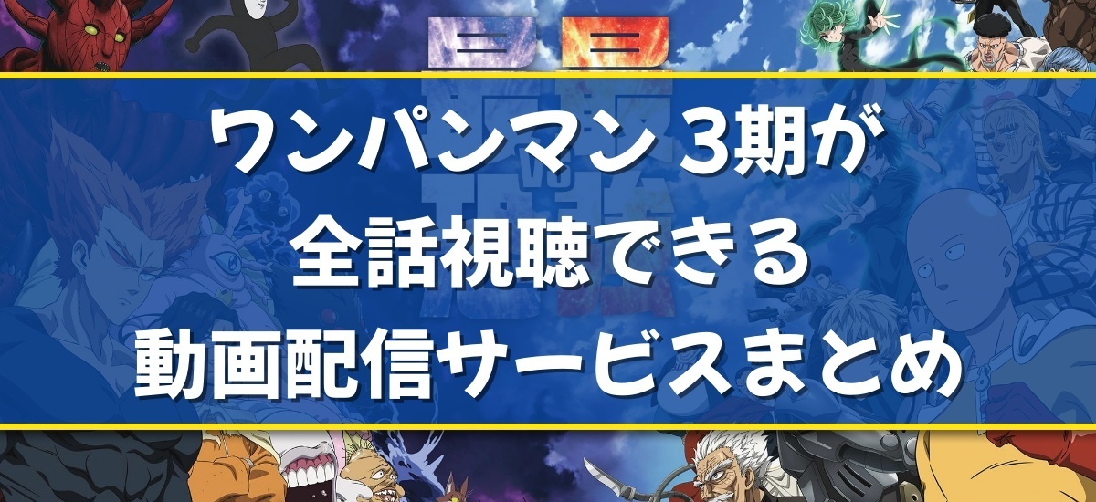 ワンパンマン 3期のバナー