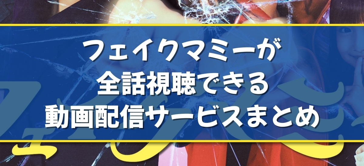 フェイクマミーのバナー
