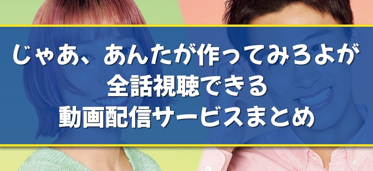 じゃあ、あんたが作ってみろよのバナー