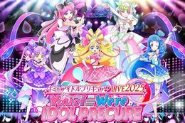 【プリキュア】U-NEXTで『キミとアイドルプリキュア♪LIVE2025 You&I＝We're IDOL PRECURE』の独占配信決定！昼公演と夜公演をライブ配信&見逃し配信