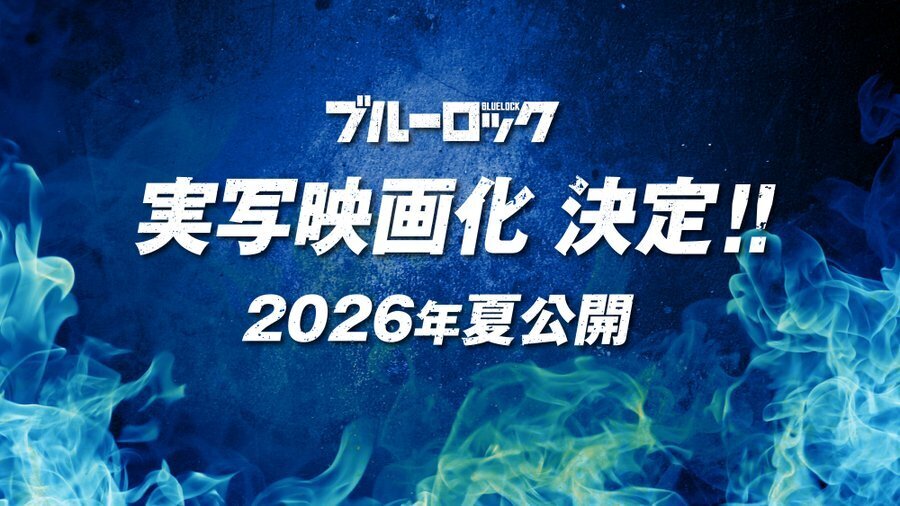ブルーロック 実写映画のバナー