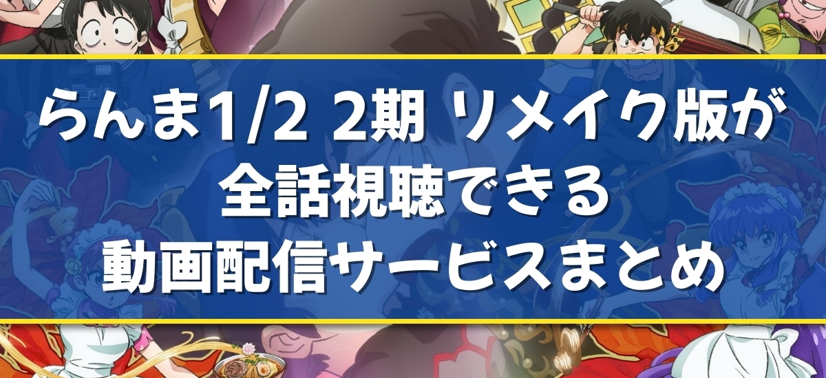らんま1/2 2期 リメイク版のバナー