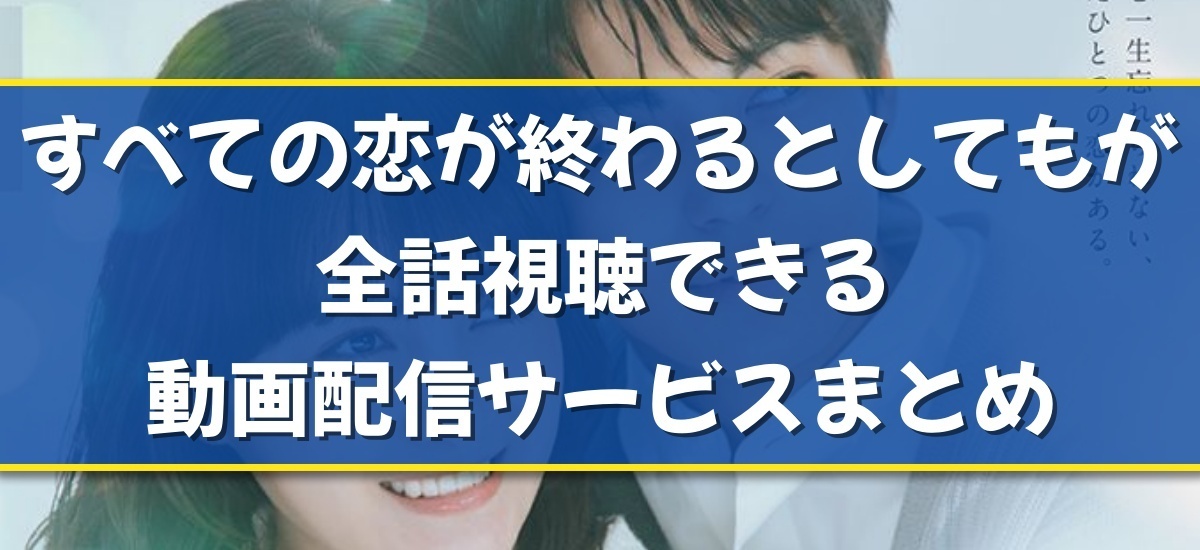 すべての恋が終わるとしてものバナー
