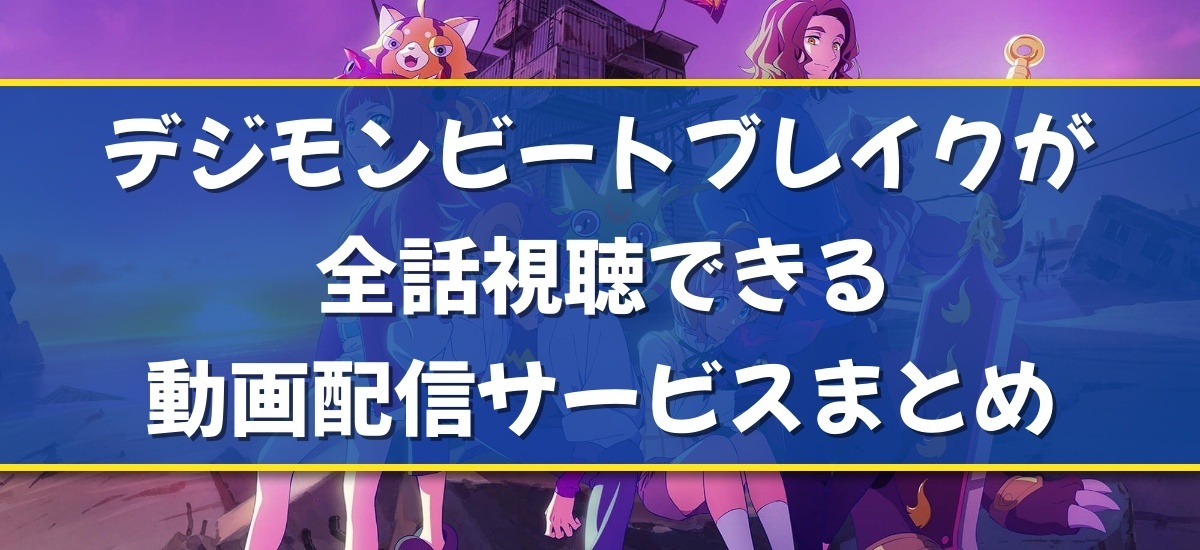 デジモンビートブレイクのバナー