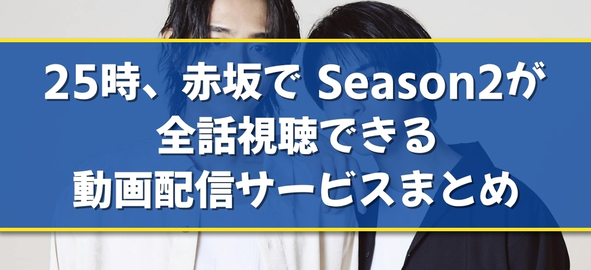 25時、赤坂で Season2のバナー