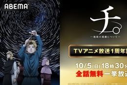 【チ。】ABEMAで『チ。 ー地球の運動についてー』のTVアニメ放送1周年を記念して期間限定・全話無料配信中！自らの信念と命を懸けた者たちの物語