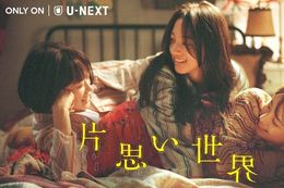 【片思い世界】U-NEXTで10月10日(金)より独占配信開始！広瀬すず×杉咲花×清原果耶のトリプル主演&脚本・坂元裕二×監督・土井裕泰のタッグで贈る希望の物語