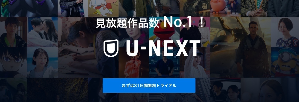 U-NEXTのバナー