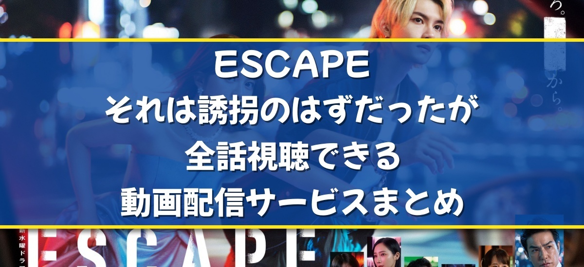 ESCAPE それは誘拐のはずだったのバナー