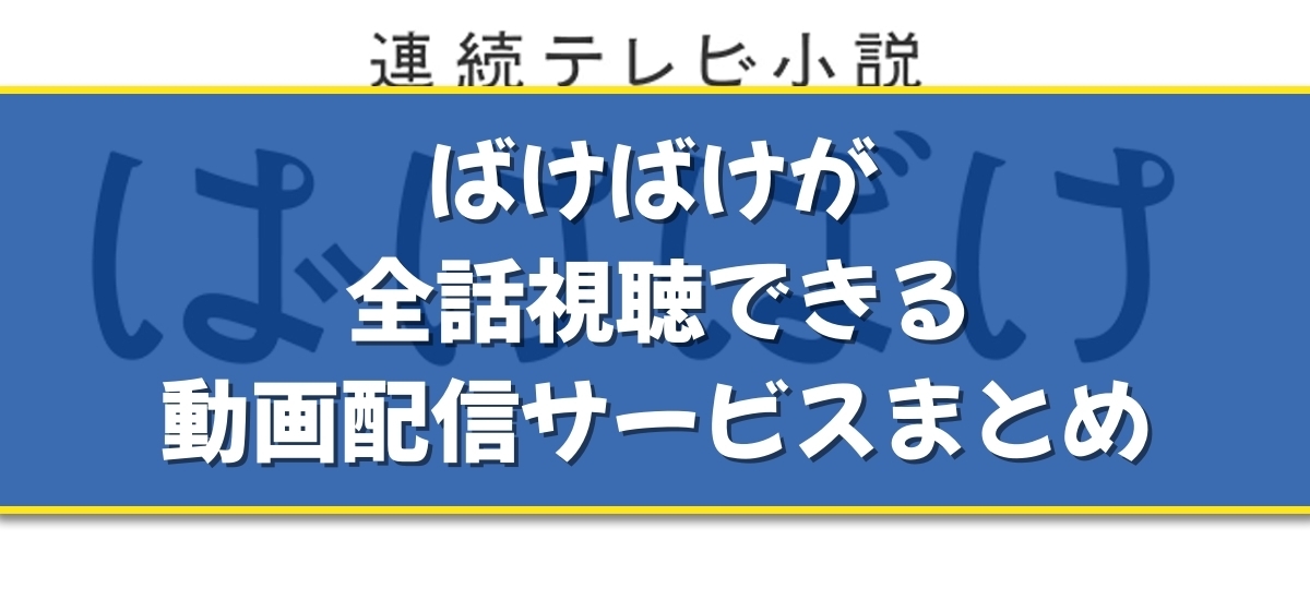 ばけばけのバナー