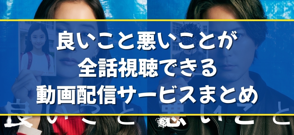 良いこと悪いことのバナー