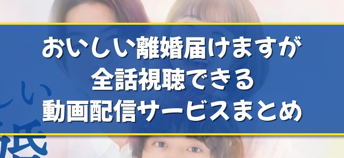 おいしい離婚届けますのバナー