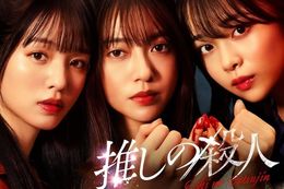 推しの殺人のドラマ見逃し配信はどこで見れる？無料の動画配信サービスを調査