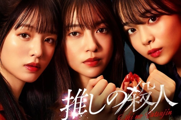 推しの殺人のドラマ見逃し配信はどこで見れる？無料の動画配信サービスを調査