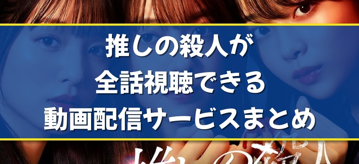 推しの殺人のバナー