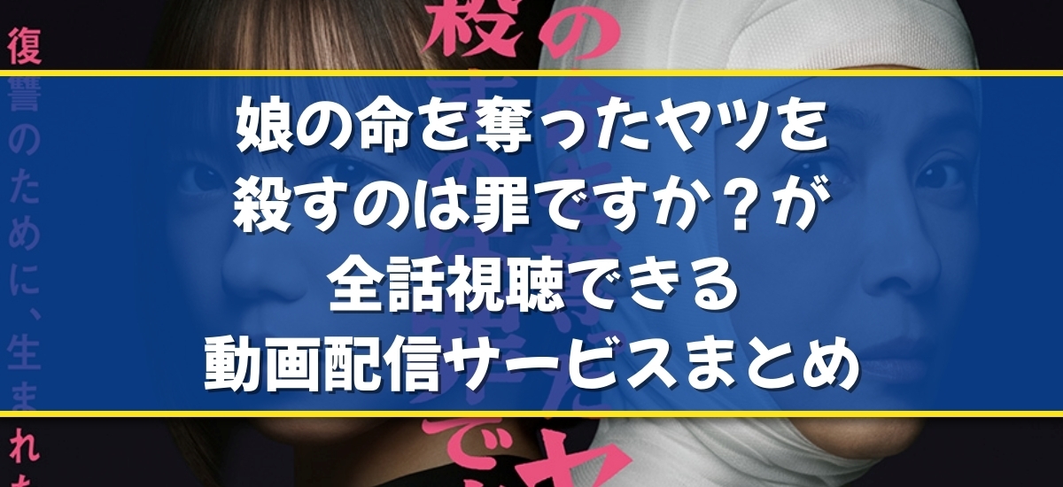 娘の命を奪ったヤツを殺すのは罪ですか?のバナー