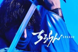 【ちるらん 新撰組鎮魂歌】U-NEXTで実写ドラマの独占配信決定！TBS×U-NEXT×THE SEVENの3社連動で贈るジャパニーズ・ソードアクション・エンターテインメント