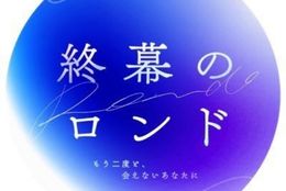 終幕のロンドのドラマ見逃し配信はどこで見れる？無料の動画配信サービスを調査