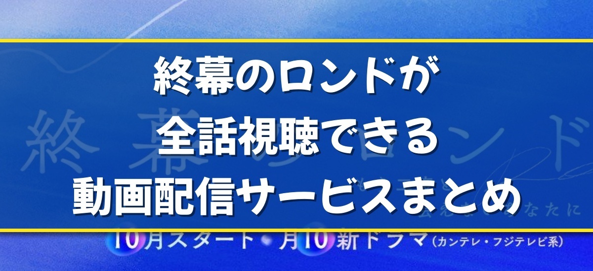 終幕のロンドのバナー