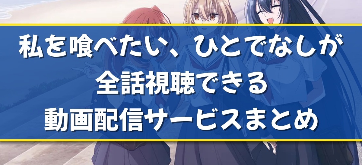 私を喰べたい、ひとでなしのバナー