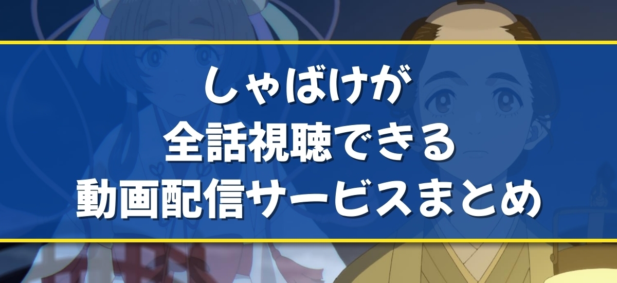しゃばけのバナー